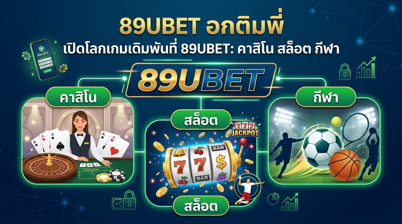 89UBET คืออะไร? ทำไมต้องเลือกเรา?