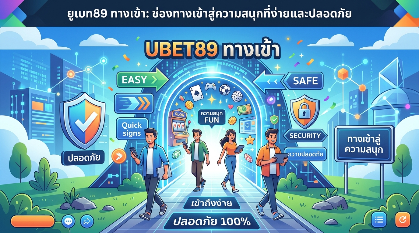 ยูเบท89 ทางเข้า: ช่องทางเข้าสู่ความสนุกที่ง่ายและปลอดภัย