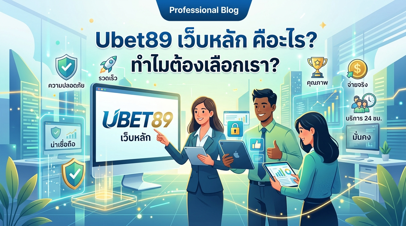ยูเบท89 เว็บหลัก คืออะไร? ทำไมต้องเลือกเรา?