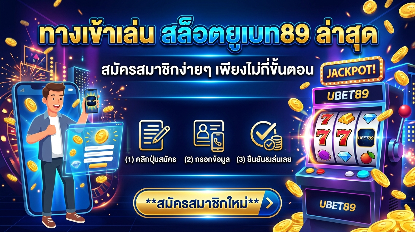 ทางเข้าเล่น สล็อตยูเบท89 ล่าสุด สมัครสมาชิกง่ายๆ