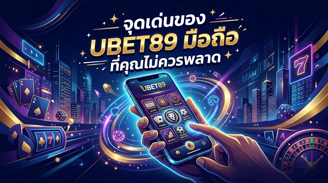 จุดเด่นของ UBET89 Mobile ที่คุณไม่ควรพลาด